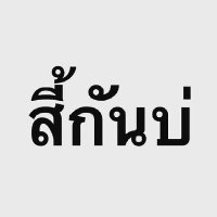 มิตรภาพหาไบรุก (@rkrbii) 's Twitter Profile