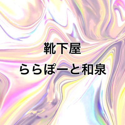 🧦靴下屋ららぽーと和泉店   🕙平日10:00~20:00 土日祝 10:00~21:00 ららぽーと和泉 ３F にございます🍒💚