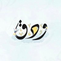 وَدق (@wadq99) 's Twitter Profile Photo وَدق (@wadq99) 's Twitter Profile Photo