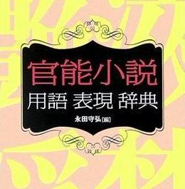 官能小説独特の用語や表現をお届けする非公式botです。筑摩書房様より刊行されている永田守弘編『官能小説用語表現辞典 』から、独断と偏見で選んだ言葉をつぶやいていきます。【項目】用例（著者）の順です。ぜひその言語感覚に触れてみて下さい。そして官能小説とこの辞典の素晴らしさを味わって下さい。18歳未満の方はこっそりどうぞ。