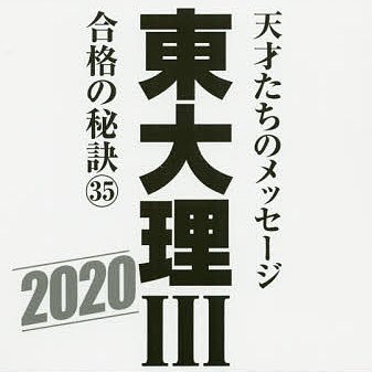 底辺から東大理科三類受験、勉強の記録や模試の成績をアップしようと思います。            高校2年生、生徒会所属　地方自称進学校  理転、物化