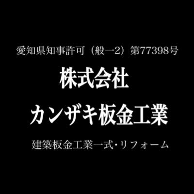 一般住宅、工場、倉庫、神社仏閣まで 屋根工事、外壁工事、雨樋工事、リフォーム工事等 メール、お電話にてお気軽にご相談下さい。従業員随時募集しております。   気軽にフォローお願い致します。