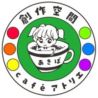 創作空間caféアトリエ あきば店🎨 (@cafeatelier_pmc) 's Twitter Profile