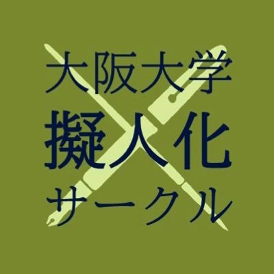 大阪大学"擬人化"サークルさんのプロフィール画像