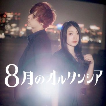 ピアノとボーカルによるユニット、8月のオルタンシアです!
オリジナル曲等作成して活動しております!
ピアノ好きな方、歌モノ好きな方、ぜひ仲良くしてくださいー!