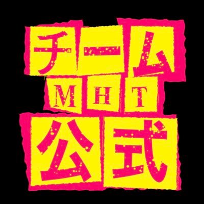 チームMHT公式さんのプロフィール画像