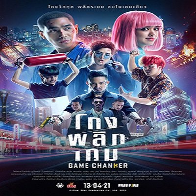 ดูหนัง Game Changer (2021) โกงพลิกเกม เต็มเรื่อง ออนไลน์ฟรี HD พากย์ไทย | โกงพลิกเกม หนังเต็ม ดูในมือถือแท็บเล็ตพีซีสมาร์ททีวี HD-1080p, DvdRip, ซับไทย !