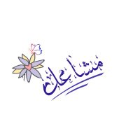 مشاعل (@mesh_55ma) Twitter profile photo