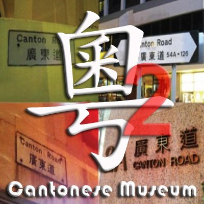 廣東話資料館-發佈臺 Cantonese Museum II