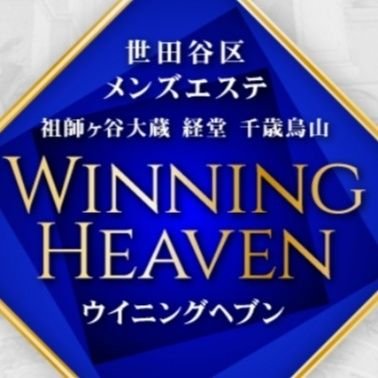 店舗本アカウント/世田谷区のメンズエステです😊/小田急線祖師ヶ谷大蔵駅・経堂駅・京王線千歳烏山駅で大好評営業中🌟/📱=080-3158-0958/LINE=https://t.co/Es6FxYopqI /クレジットカード💳ご利用🉑🙆/求人&広報アカウント👉@winningheavenkk