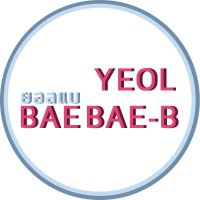 ยอลแบแบบีสโตร์ 🫶🏻 ตอบช้า dm ไม่แจ้งเตือน 🫶🏻 (@yeolbaebaeb_mnr) 's Twitter Profile