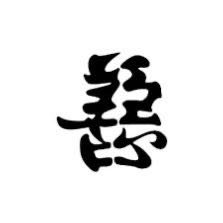 paolofulashey's profile picture. 道不同，不相为谋。各从其志就好！