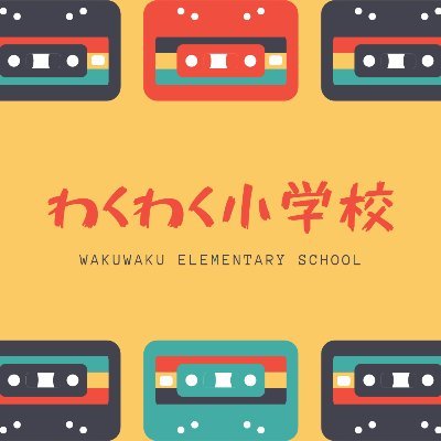 YouTubeで、小中学校の内容の授業をしています。ＩＣＴを活用した授業についても発信します。
家庭学習や授業に少しでもお役に立てば嬉しいです!