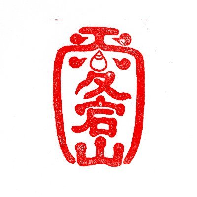 夜も賑わう松阪の歓楽街
愛宕町にあるお寺の
公式サブアカウント
メイン⇒@AtagosanMie
当山がある三重,松阪の
地域に感謝と期待を込めて
観光,文化に関する発信を
スタッフが行います。
正親町天皇勅願所
伊勢国司北畠氏祈願寺
歴代松阪城主祈願寺
三重四国八十八カ所霊場
伊勢乃国 松阪霊地 七福神めぐり