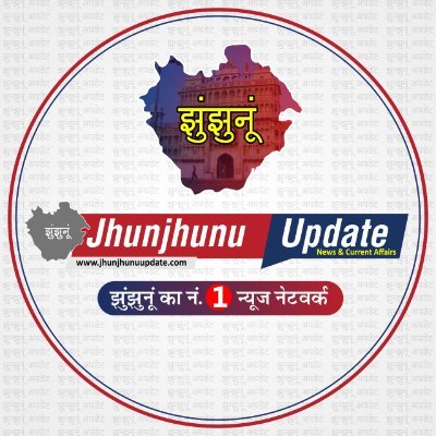 Jhunjhunu Update is a Jhunjhunu’s 24X7 regional Youtube News channel which is operated by Jhunjhunu Update Team
#jhunjhunu #news #jjn #jhunjhununews