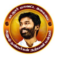 கடலூர் மாவட்ட தலைமை தனுஷ் நண்பர்கள் நற்பணி மன்றம்(@Cuddalore_DFC) 's Twitter Profile Photo