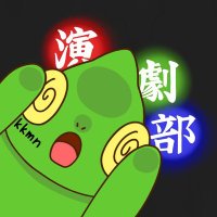 岐阜各務野高校演劇部 (@kkmn56) 's Twitter Profile Photo 岐阜各務野高校演劇部 (@kkmn56) 's Twitter Profile Photo