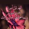 M_111_R_'s profile picture. اللَّهُمَّ أَحْسِنْ عَاقِبَتِنَا فِي الأُمُورِ كُلِّهَا ، وَأَجِرْنَا مِنْ خِزْيِ الدُّنْيَا وَعَذَابِ الآخِرَةِ