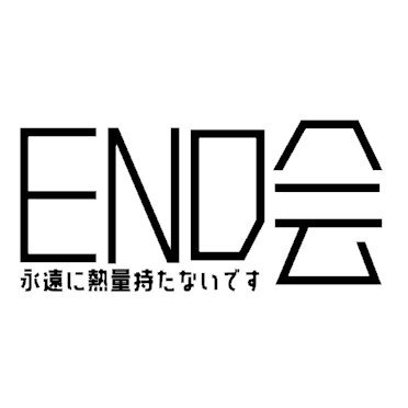END会🔚さんのプロフィール画像