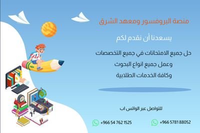 ‏‏خــــدمات طلابية.
حــل الواجــبات . حل جميع الاختبارات باانواعها. أبحاث علمية للتواصل واتس 00966578188052
او00966547621525