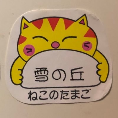 元「猫の卵」です。 チューリップが好き、北海道への散歩も好き、 のんびりとツイートしていきます。