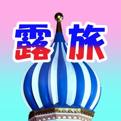 ロシアな旅人さんのプロフィール画像