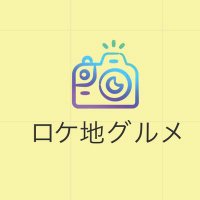 ロケ地グルメ (@rokechichannel) Twitter profile photo