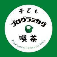 子どもプログラミング喫茶 (@pgmsaloon4kids) 's Twitter Profile Photo