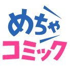 PR用：めちゃコミック(めちゃコミ) (@mecha_comic_pr2) 's Twitter Profile Photo