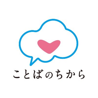 kotobanoch1kara's profile picture. 松山市の「ことばのちから」実行委員会の公式ツイッターです。
市民のみなさまから募集した「ことば」や実行委員の活動を紹介し、ことばを大切にするまち・松山を発信します。お気軽にフォローお待ちしています！