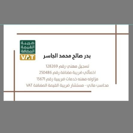 مستشار ضريبي القيمة المضافه اعتماد رقم 15671

محاسب مالي 

استشارات ضريبية و اعداد اقرارات

VAT@BADERALJASIR.SA