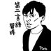 家田啓示(英語講師) (@keishiieda) Twitter profile photo 家田啓示(英語講師) (@keishiieda) Twitter profile photo
