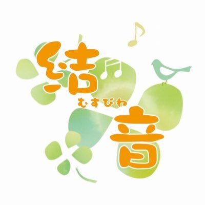 結音~むすびね~公式アカウントです。 2017年1月22日結成♪『音を結ぶ、心を結ぶ。』をモットーに活動しています♪*ﾟ活動内容を随時更新します✩ご連絡はDMかmailまで…next→？？