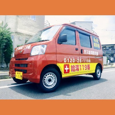 給湯器交換工事のプロ集団 給湯119番 Humannature119 Twitter 給湯器交換工事のプロ集団 給湯119番 Humannature119 Twitter