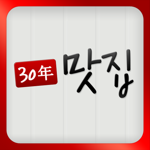 30restaurant's profile picture. 30년이상된 맛집을 소개해주는 어플입니다. 하루 하나씩 업데이트할 예정입니다.