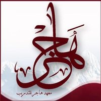 معهد هاجر للتدريب والاستشارات (@hajartraining) 's Twitter Profile