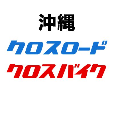 クロスロード 沖縄専門クルマ バイク情報 Crossroadstaff Twitter クロスロード 沖縄専門クルマ バイク情報 Crossroadstaff Twitter