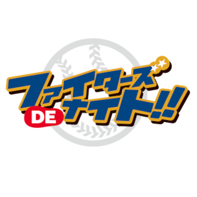 Hbcラジオ ファイターズdeナイト Denight Hbc Twitter