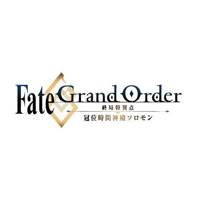 【公式】Fate/Grand Order -終局特異点 冠位時間神殿ソロモン-さんのプロフィール画像