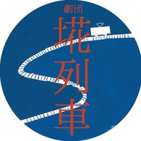 劇団埖列車 (@gomiressha) Twitter profile photo