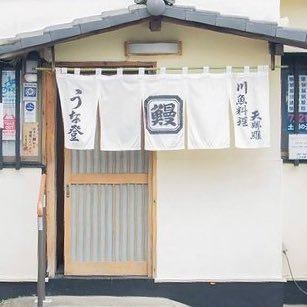 埼玉県さいたま市にある川魚料理うな登です。ご来店心よりお待ちしております。年に数回ポストします。