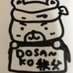 どさん子ラーメン別所店 (@mkc0125) Twitter profile photo どさん子ラーメン別所店 (@mkc0125) Twitter profile photo