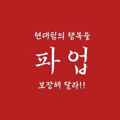 '백작가의 망나니가 되었다' 의 현대 세계관 속 회사의 노동 조합. 이수혁, 최정수, 김록수...박진태의 행복이 보장되지 않을 시 파업합니다.   
*곳간 조심*     *리트윗 풀림으로 인해 중복된 리트윗이 종종 있습니다*
#LoutofCountsFamily