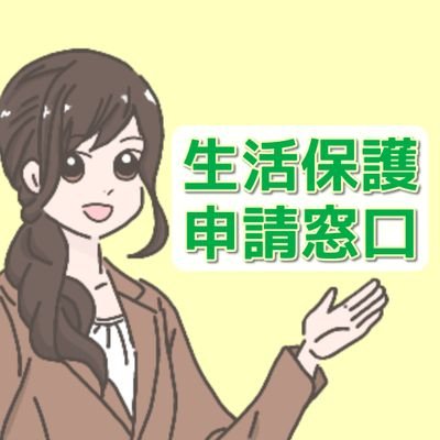 受給決定率100％🏡関東地方での物件入居＋生活保護申請まるごとサポートします。最短当日入居可能。住む家がない。所持金がない。審査が通らない。団体生活が嫌。アパート入居をご希望な方。あなたのお力になれます。　LINE：https://t.co/zx1OqVrZpu 電話：0120-228-014