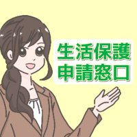 生活保護申請窓口【公式】 (@seiho_shinsei) 's Twitter Profile