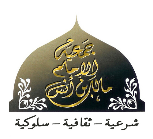 جمعية الإمام مالك بن أنس - مملكة البحرين - جمعية شرعية وثقافية وسلوكية وتنعى بإحياء سنن الحبيب والمناسبات الدينية