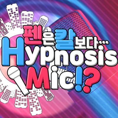 펜은 칼보다... Hypnosis Mic!?さんのプロフィール画像