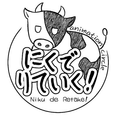 にくでりていく！さんのプロフィール画像