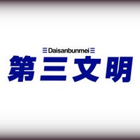 「第三文明」編集部 (@d3_editors) 's Twitter Profile Photo 「第三文明」編集部 (@d3_editors) 's Twitter Profile Photo