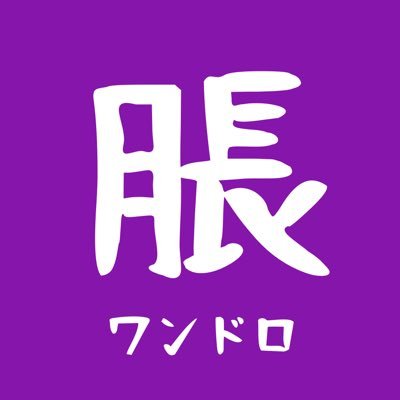 呪/術/廻/戦の脹/相の非公式ワンドロ垢です(基本全年齢向け)開催は土曜日22時からOne Day✨お題に沿った作品と共に【#お兄ちゃんワンドロ】をつけて投稿してください。注意事項はメディア欄にて。質問などはDMへ！ お題募集中https://t.co/sF9mlKQvws 過去お題一覧は此方↓